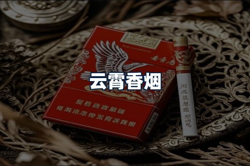 云霄香烟